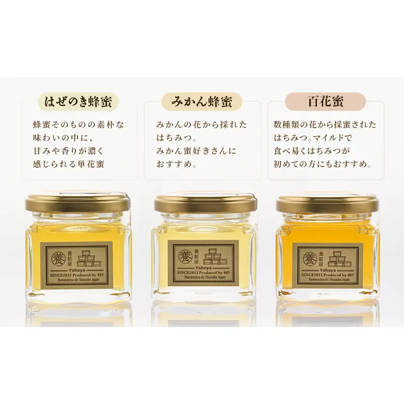 養紡屋（ようほうや）国産はちみつ 3種セット はぜのき蜂蜜 みかん蜂蜜 百花蜜 各50g×3個 はちみつ 蜂蜜 ハチミツ はぜのき蜂蜜 みかん蜂蜜 百花蜜 非加熱 花の香り 静岡 浜松市