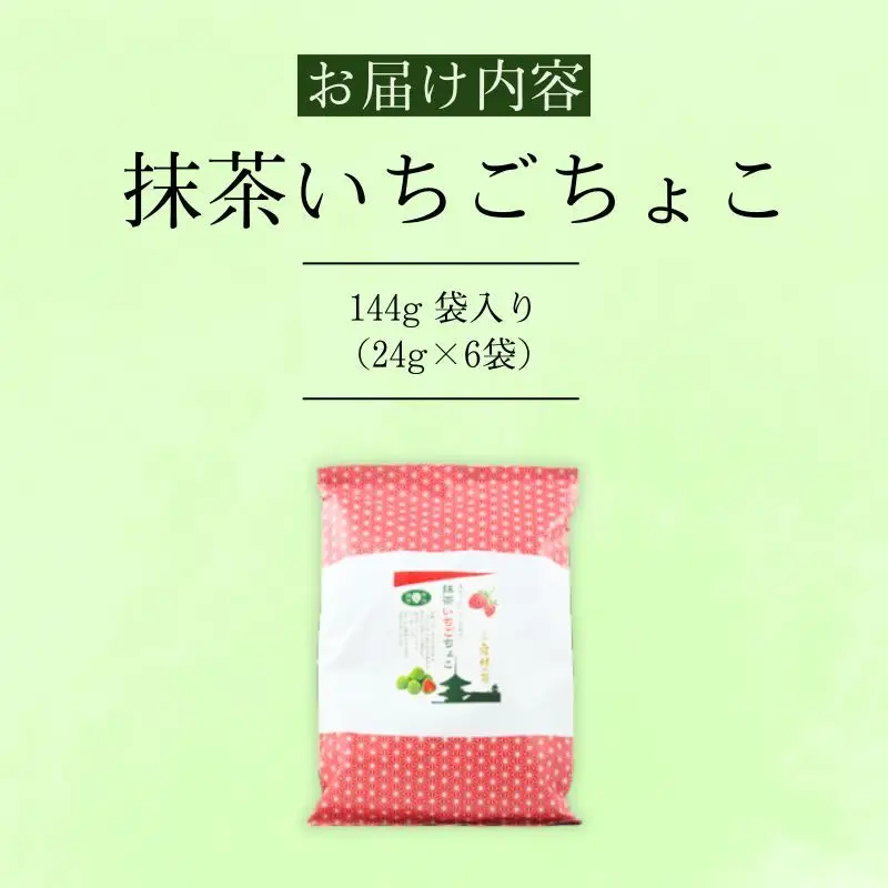 お菓子 抹茶いちごチョコ 144g お菓子