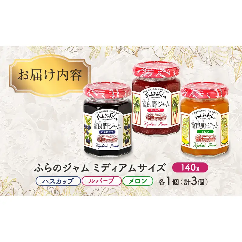 ◆ふらのジャム園◆ ジャム 3種（ ハスカップ/ルバーブ/メロン ）各1個 [ 無加水 ジャム 果物 フルーツジャム セット 詰め合わせ 富良野ジャム 北海道 ]