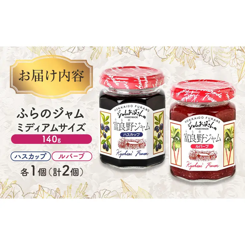 ◆ふらのジャム園◆ ジャム 2種（ ハスカップ/ルバーブ ）各1個 [ 無加水 ジャム 果物 フルーツジャム セット 詰め合わせ 富良野ジャム 北海道 ]