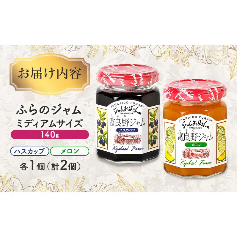 ◆ふらのジャム園◆ ジャム 2種（ ハスカップ/メロン ）各1個 [ 無加水 ジャム 果物 フルーツジャム セット 詰め合わせ 富良野ジャム 北海道 ]