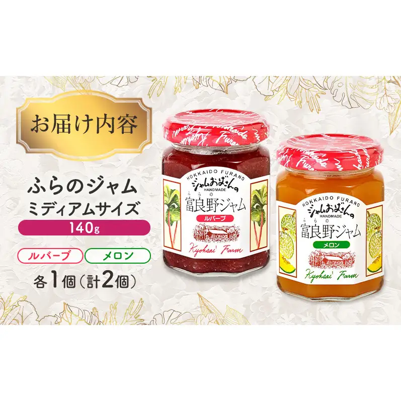 ◆ふらのジャム園◆ ジャム 2種（ ルバーブ/メロン ）各1個 [ 無加水 ジャム 果物 フルーツジャム セット 詰め合わせ 富良野ジャム 北海道 ]