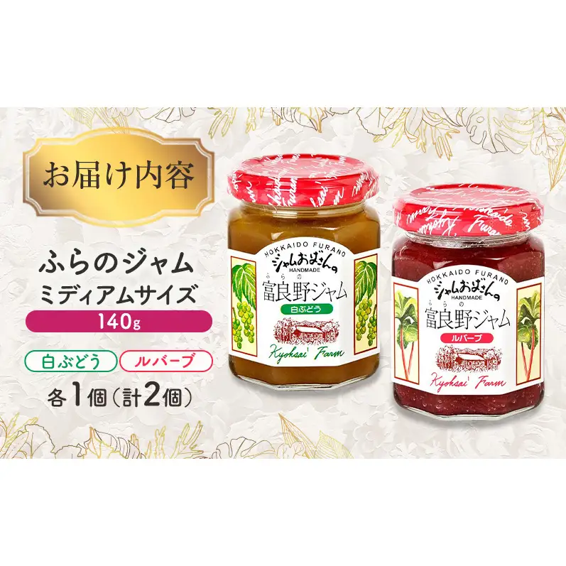 ◆ふらのジャム園◆ ジャム 2種（ 白ぶどう/ルバーブ ）各1個 [ 無加水 ジャム 果物 フルーツジャム セット 詰め合わせ 富良野ジャム 北海道 ]
