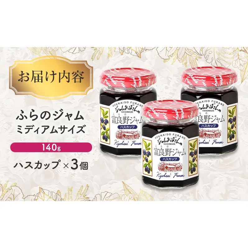 ◆ふらのジャム園◆ ハスカップ ジャム 計3個 [ 無加水 ジャム 果物 フルーツジャム セット 富良野ジャム 北海道 ]