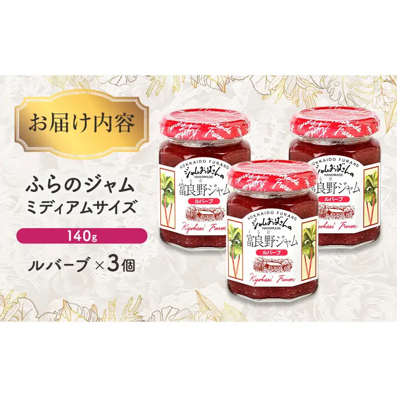 ◆ふらのジャム園◆ ルバーブ ジャム 計3個 [ 無加水 ジャム 果物 フルーツジャム セット 富良野ジャム 北海道 ]