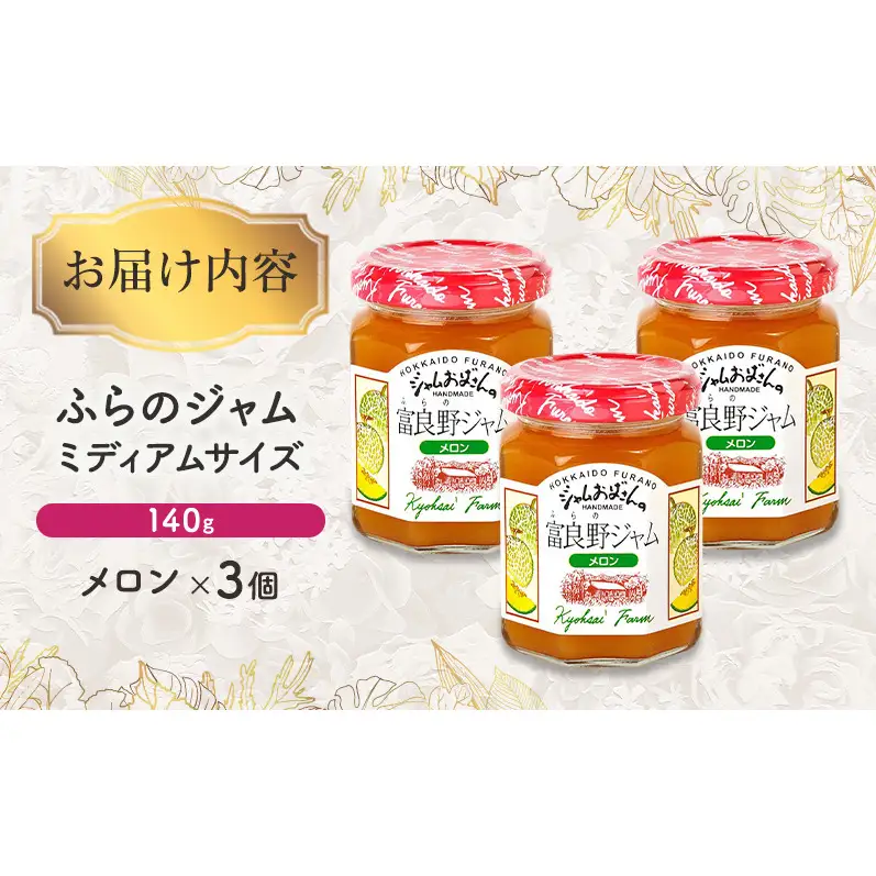 ◆ふらのジャム園◆ メロン ジャム 計3個 [ 無加水 ジャム 果物 フルーツジャム セット 富良野ジャム 北海道 ]