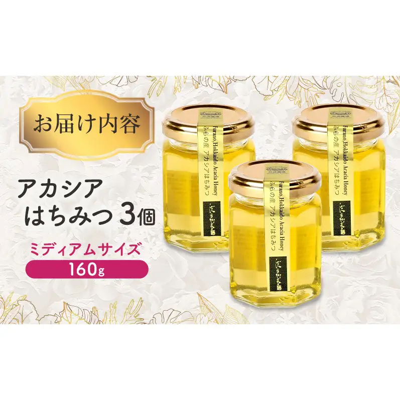 はちみつ アカシア ふらのジャム園 北海道産 はちみつ【3個】