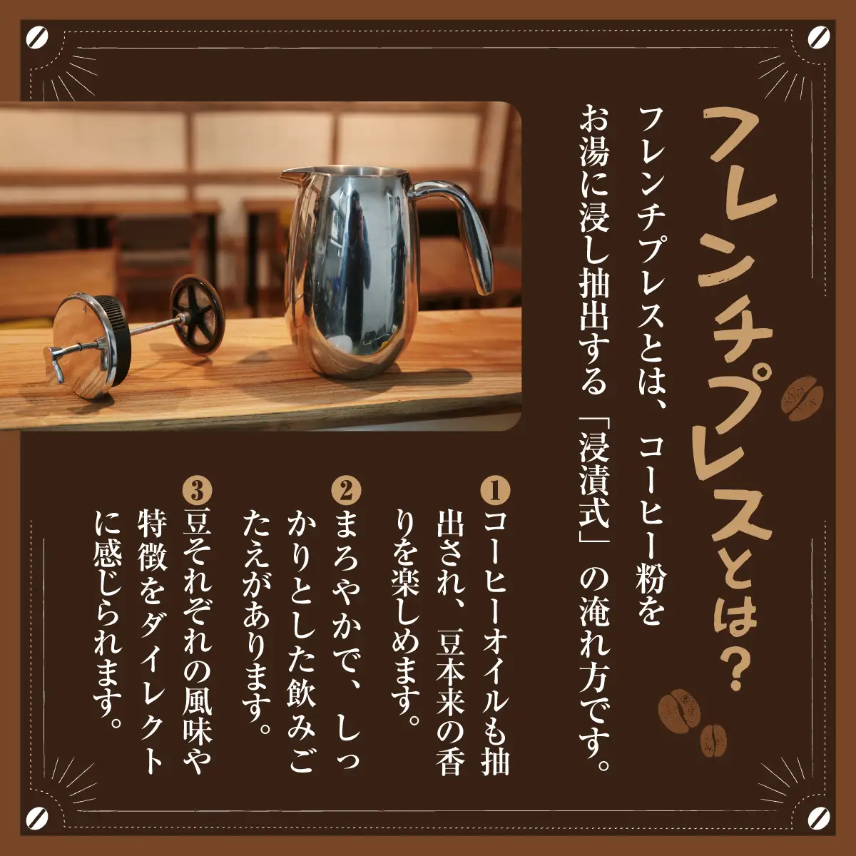 フレンチプレス専門店で学ぶおいしいコーヒー淹れ方講座 | コーヒー