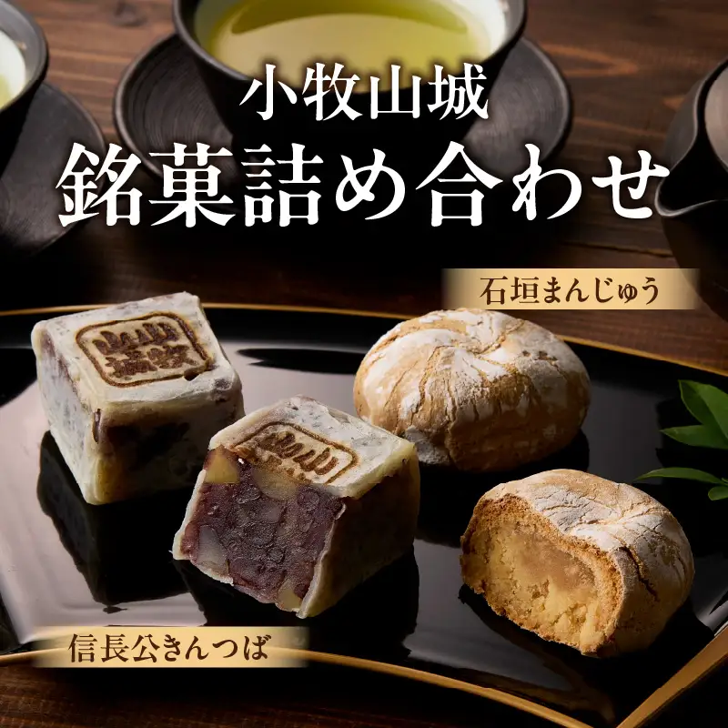 【訳あり】小牧山城 銘菓詰合せ（簡易包装） 訳あり 小牧山城 銘菓 詰合せ 簡易包装 石垣まんじゅう 信長公 きんつば セット 饅頭 お菓子 和菓子 茶菓子 スイーツ お取り寄せ お取り寄せスイーツ ゑびす屋商店 愛知県 小牧市 送料無料 ［009B23］