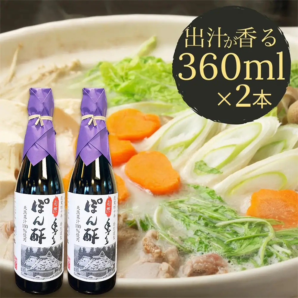 ぽん酢 2本セット【360ml×2本】板前の手作りポン酢 《柚子 柚子ポン酢 ポン酢 無添加 調味料 しょうゆ ゆず ゆずポン酢》