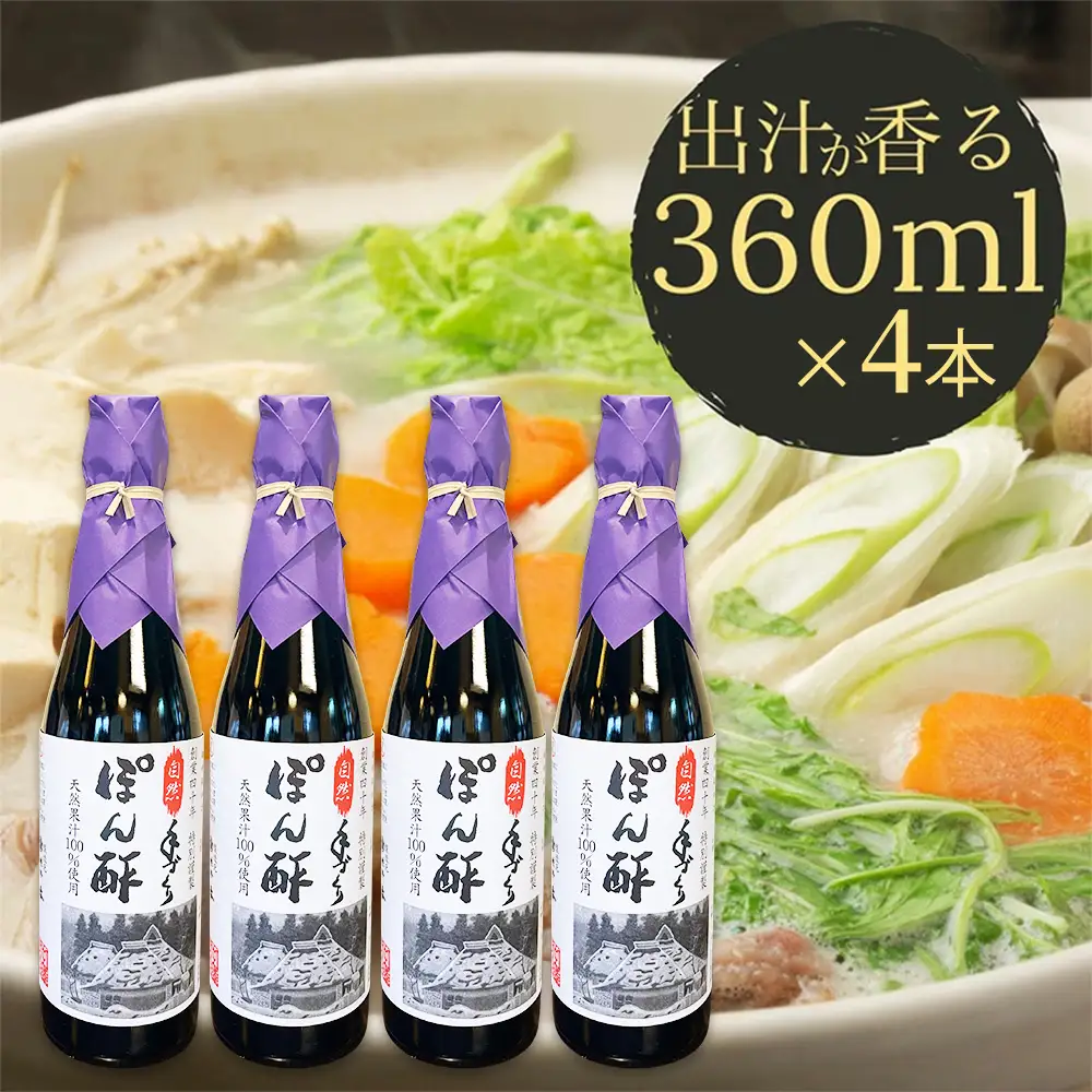 ぽん酢 4本セット【360ml×4本】板前の手作りポン酢 《柚子 柚子ポン酢 ポン酢 無添加 調味料 しょうゆ ゆず ゆずポン酢》