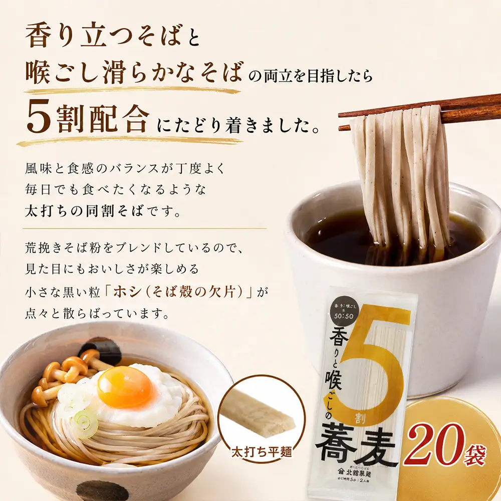 【北舘製麺】 香りと喉ごしの5割そば 200g 20袋 乾麺 ／ そば お蕎麦ソバ おそば 太打ち 平麺 同割そば 同割ソバ 同割蕎麦 五割蕎麦 5割蕎麦