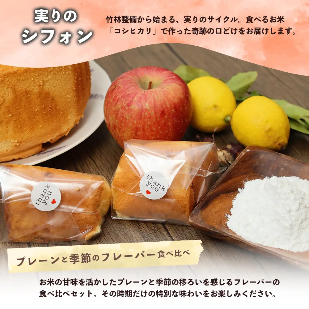 米粉シフォンケーキ 8個 食べ比べ （プレーン・季節のシフォン・季節のハーブ） | 冷凍 グルテンフリー 