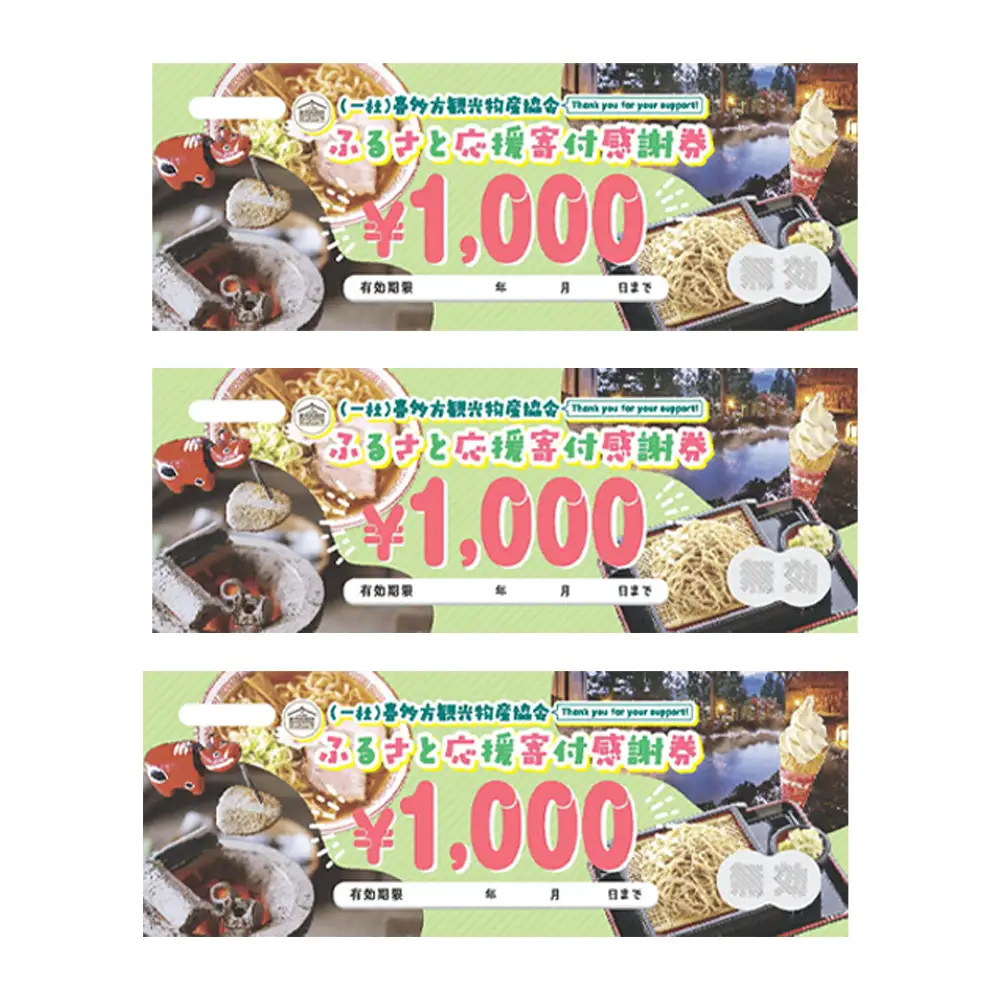 喜多方観光物産協会ふるさと応援寄付感謝券　3,000円　【07208-0910】