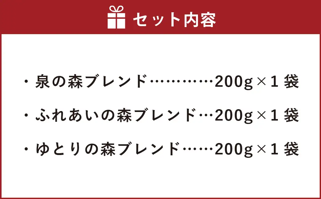 やまとの珈琲 3種セット （ 泉の森ブレンド ・ ふれあいの森ブレンド ・ ゆとりの森ブレンド ） コーヒー 珈琲 coffee COFFEE ブレンド 焙煎 コーヒー粉 ドリップコーヒー 贈り物 ギフト 詰め合わせ 詰合せ 飲み比べ セット