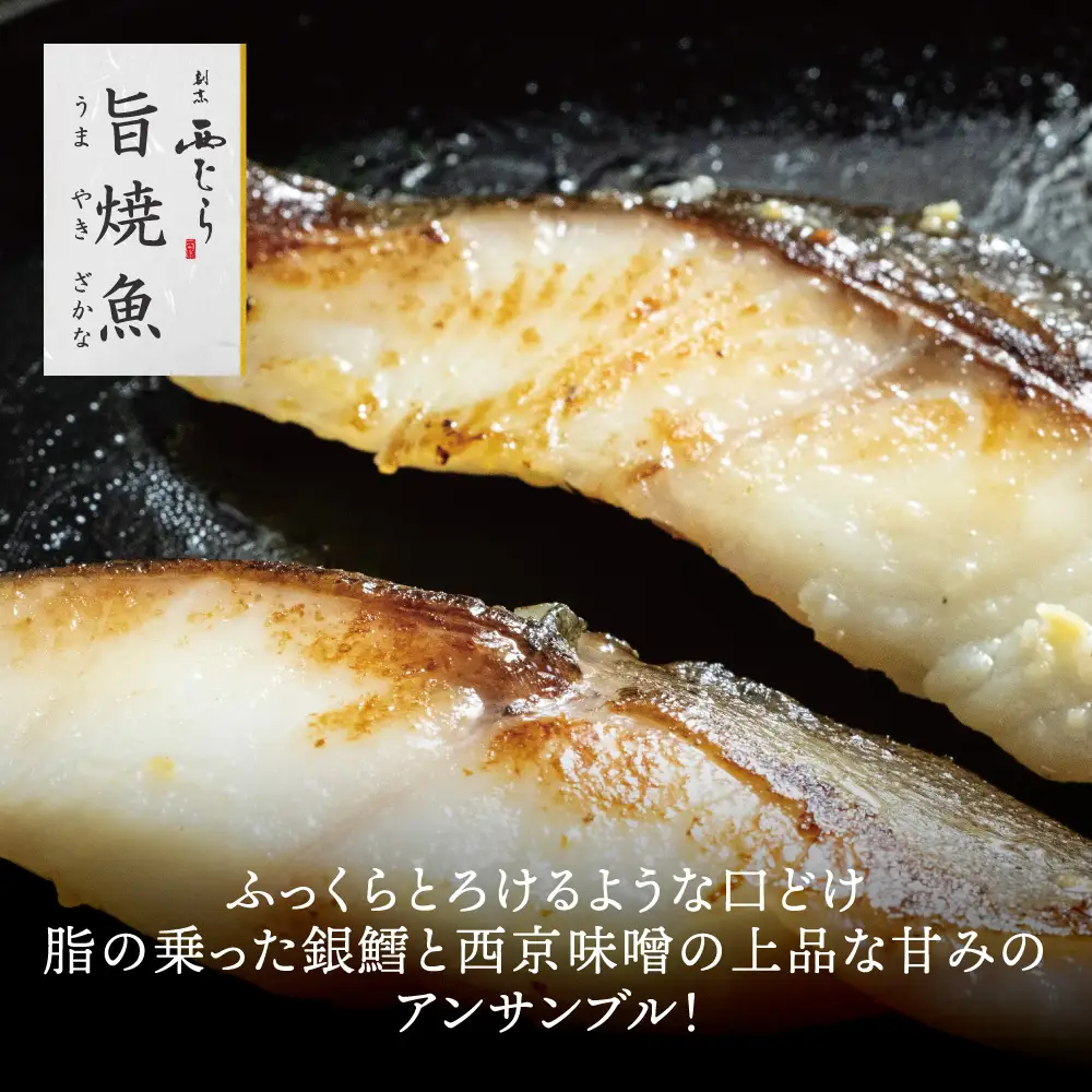 ミシュラン二つ星割烹「西むら」の直伝メニュー 旨焼魚（うまやきざかな）西京味噌味・銀鱈（ぎんだら） 約65g×2切入 1パック│銀ダラ西京漬け 切り身 小分け パック 冷凍 味付け 西京白味噌 和食 弁当 おかず 焼くだけ