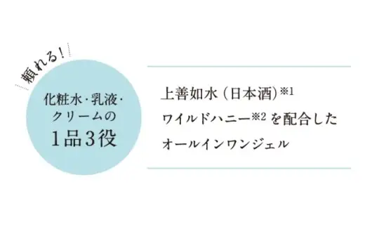 ワイルドハニー配合　上善如水オールインワンジェル【地場産品】