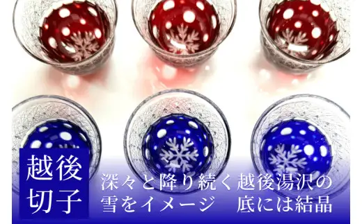 越後切子 ぐい呑み 2個セット 牡丹雪 銅赤／瑠璃 越後湯沢の雪 飯田江里子 切子 グラス 酒杯 日本酒 工芸品