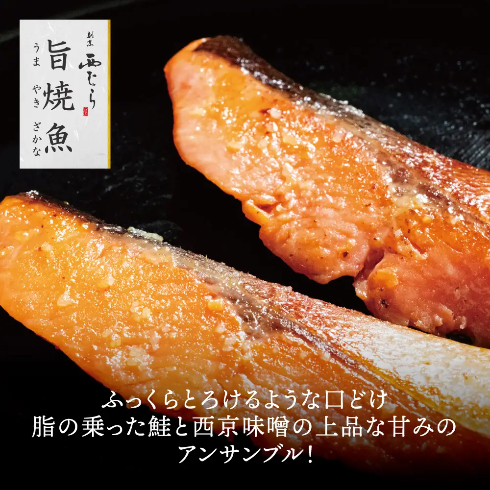 ミシュラン二つ星割烹「西むら」の直伝メニュー 旨焼魚（うまやきざかな）西京味噌味・鮭 骨取 約65g×2切入 2パック│鮭 切り身 骨なし 西京漬け 切り身 小分け パック 冷凍 味付け 西京白味噌 和食 弁当 おかず 焼くだけ
