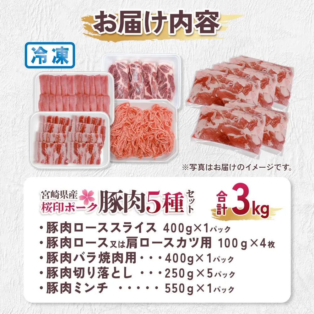宮崎県産 豚肉 桜印ポーク5種セット (ローススライス / ロースまたは肩ロースカツ / バラ焼肉 / 切り落とし / ミンチ) 合計3kg 小分け 冷凍 国産 送料無料 九州産 肉 お肉 豚 詰め合わせ