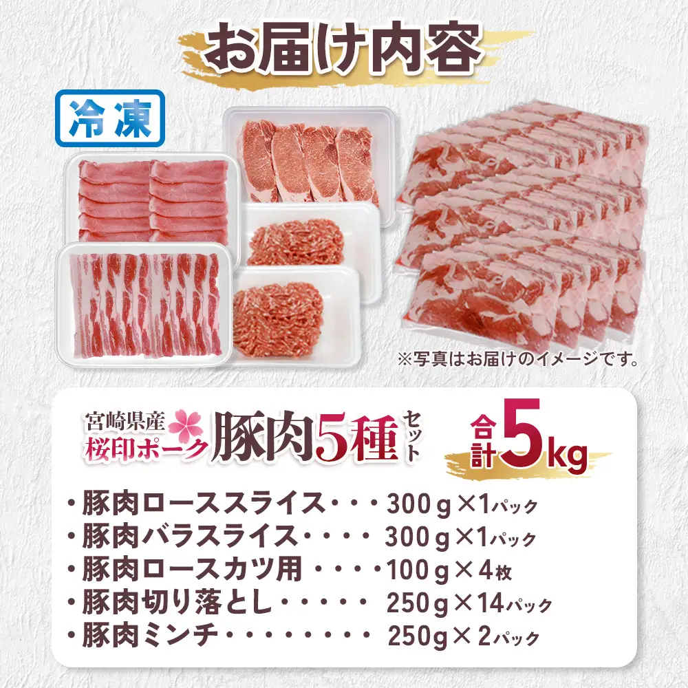 宮崎県産 豚肉 桜印ポーク5種セット(ローススライス / バラスライス / ロースカツ / 切り落とし / ミンチ) 合計5kg 小分け 冷凍 国産 送料無料 九州産 肉 お肉 豚 詰め合わせ