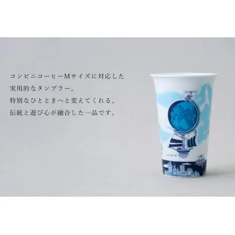 有田焼 Traveling Tumbler / 地球儀 トラベリングタンブラー【幸楽窯 / YUIKA Lab】コンビニコーヒー コーヒータンブラー タンブラー Mサイズ フタ付 カップ コップ 食器 A14-184
