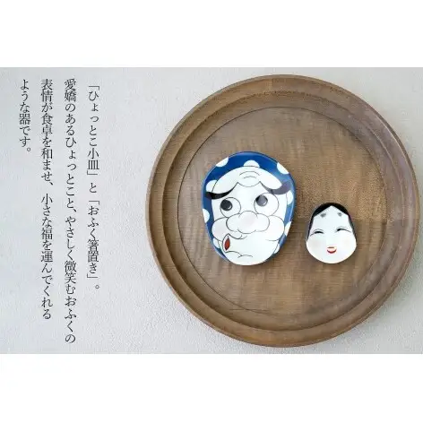 有田焼 ひょっとこ小皿とおふく箸置 招福セット 【幸楽窯 / YUIKA Lab】 縁起物 開運 和食器 取り皿 豆皿 かわいい 和食器 夫婦セット A15-384