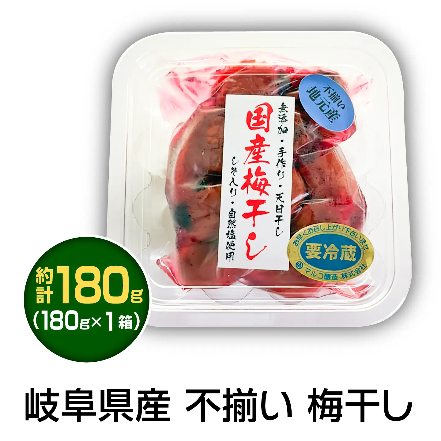 岐阜県産 不揃い 梅干し 180g×1袋 (天日干し・減塩・保存料不使用) / 梅干し うめぼし 天日干し 減塩 恵那市 / マルコ醸造[AUCT024]