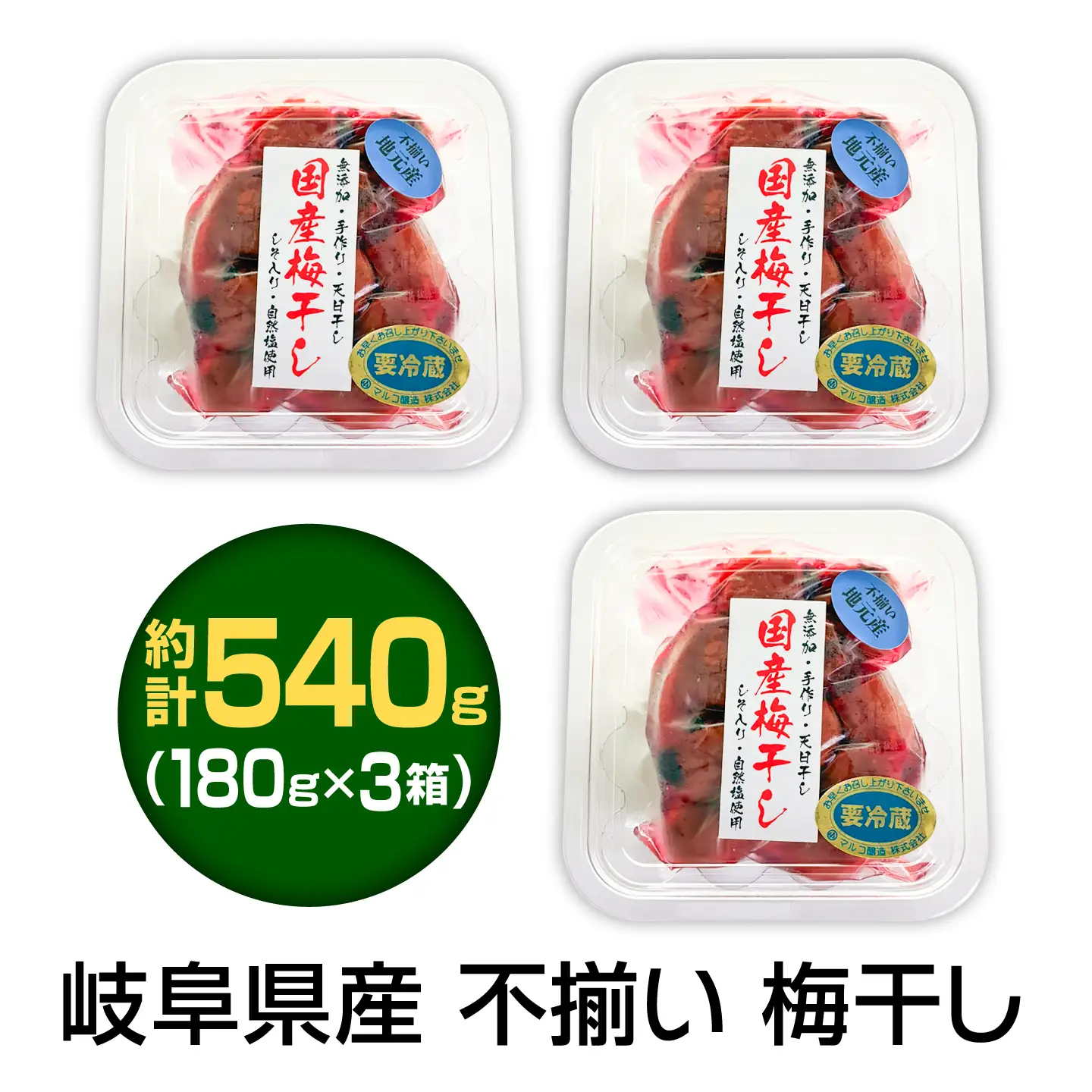 岐阜県産 不揃い 梅干し　計540g 180g×3袋 (天日干し・減塩・保存料不使用) / 梅干し 天日干し 減塩 / 恵那市 / マルコ醸造[AUCT025]