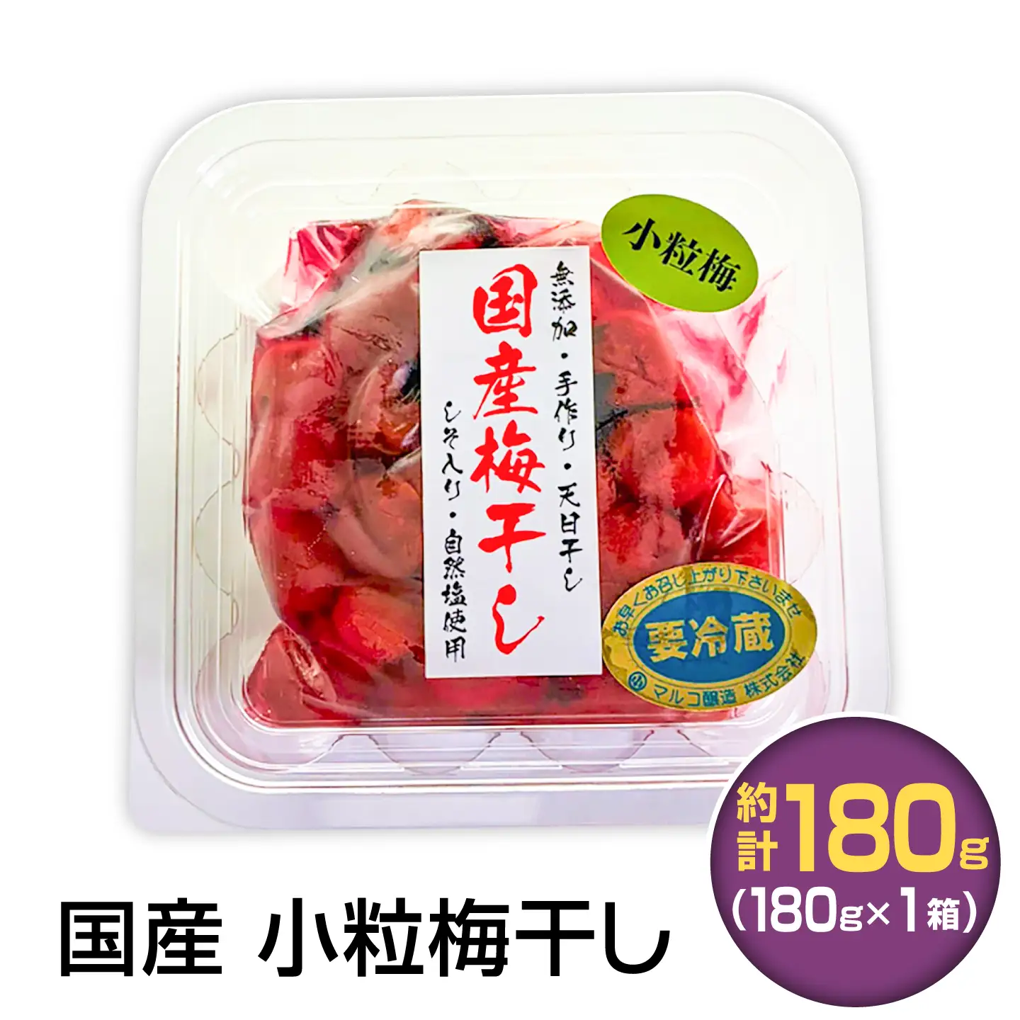 国産 小粒梅干し 180g×1袋 (天日干し・減塩・保存料不使用) / 国産 梅干し 小粒 / 恵那市 / マルコ醸造[AUCT026]