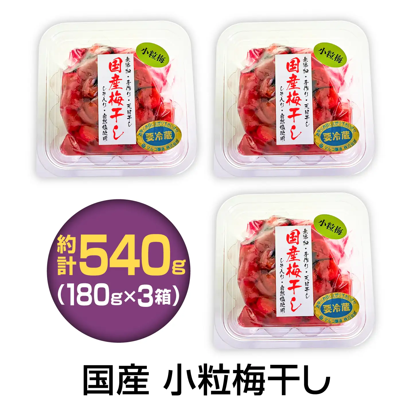 国産 小粒梅干し 計540g 180g×3袋 (天日干し・減塩・保存料不使用) / 国産 梅干し 小粒 / 恵那市 / マルコ醸造[AUCT027]