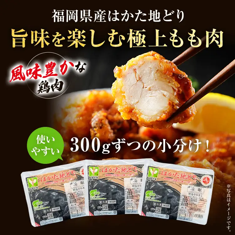 はかた地どり もも肉 900g(小分け・300g×3パック) はかた地どり