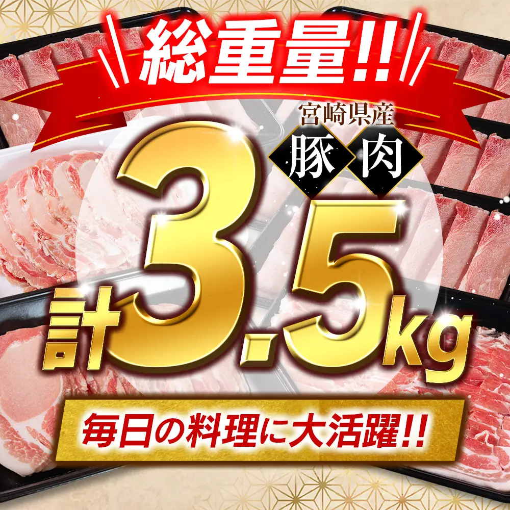 14営業日以内出荷 宮崎県産 豚肉 バラエティセット 計3.5kg 食べ比べ B711