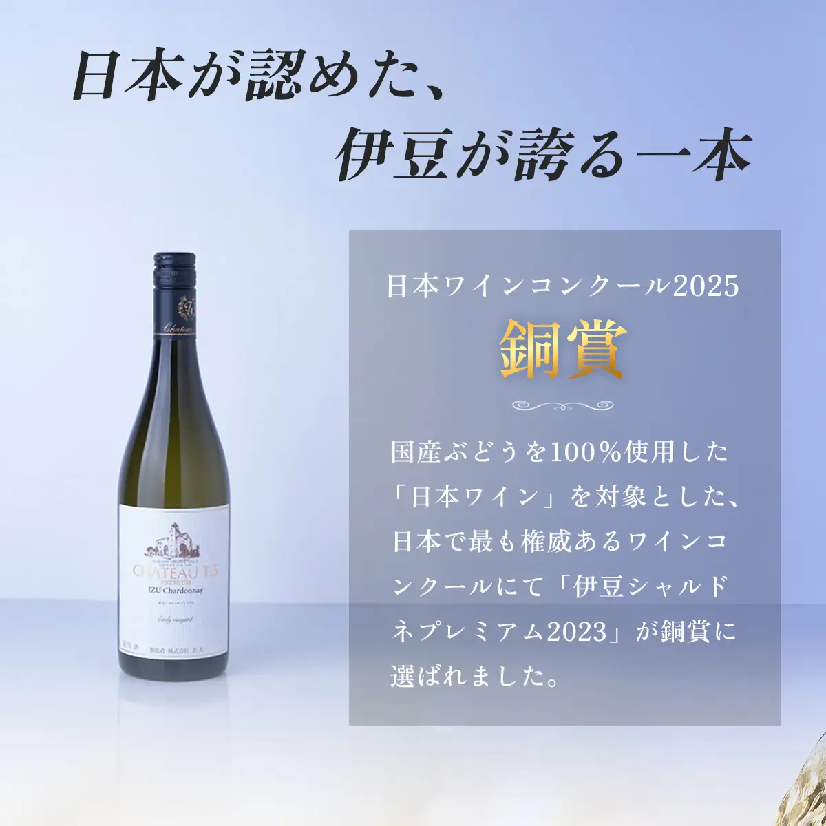 【日本ワインコンクール2025 銅賞】伊豆シャルドネ-プレミアム-2023（化粧箱入り）1本 750ml | ワイン 白ワイン Wine わいん ギフト 贈答 静岡 伊豆  | 023-005