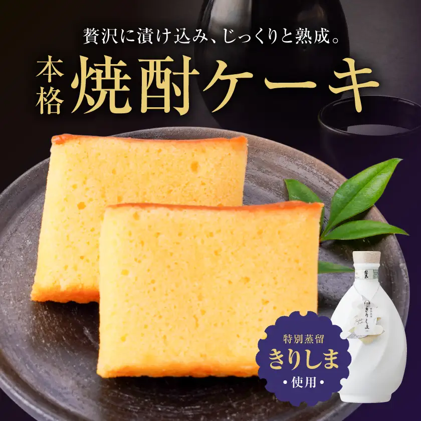「霧島」焼酎使用!本格焼酎ケーキ 15個入〔MJ-D8-001〕_(都城市)