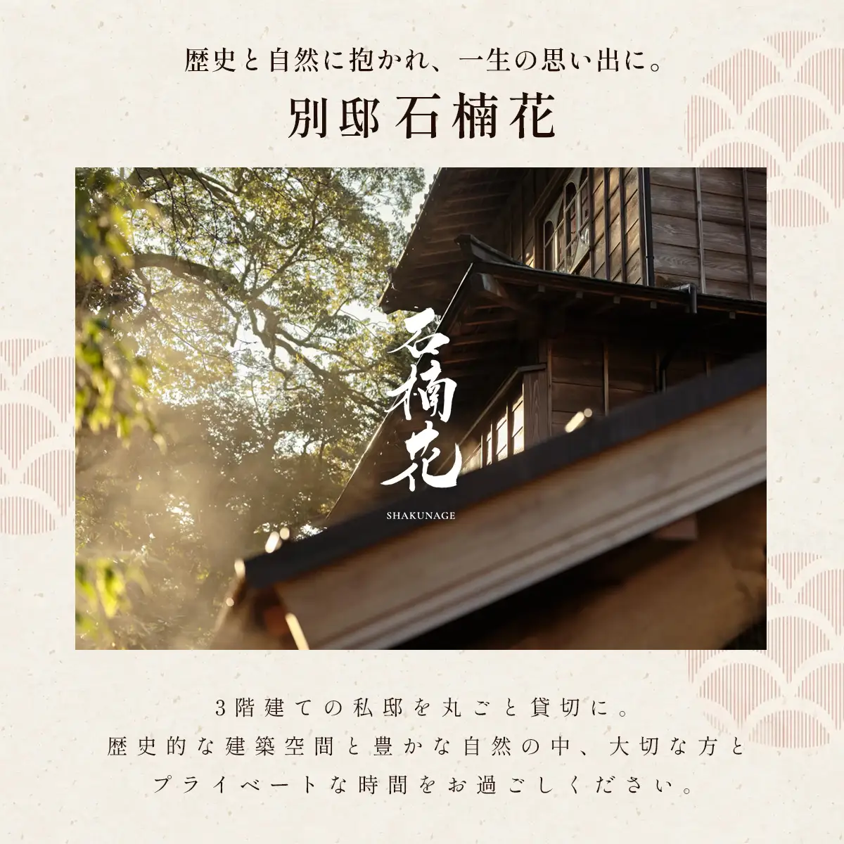 【湯ヶ島温泉 おちあいろう】「別邸石楠花」宿泊券（2泊3日 6名様 ※1名様から利用可）登録有形文化財の一棟貸切
