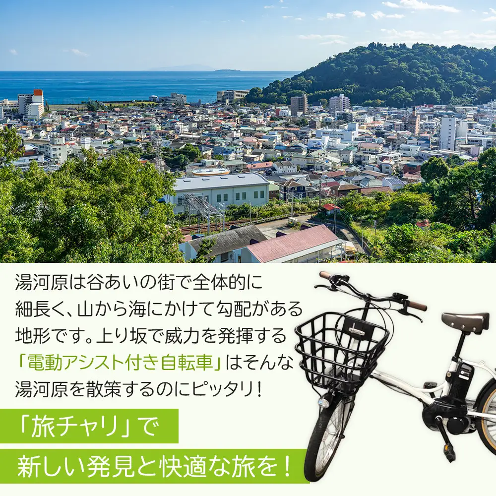 旅チャリ1日利用券 | 湯河原温泉 自転車レンタル サイクリング 観光 名所巡り