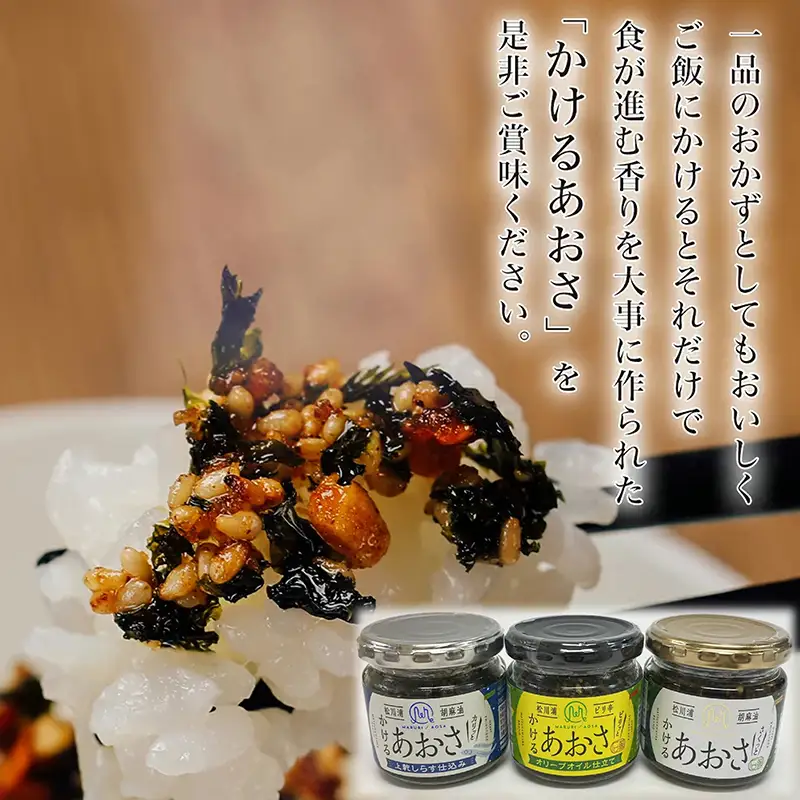 止まらない旨さ！ かける あおさ 3種セット  海藻 海の幸 魚介 海産物 食品 FAI-0003