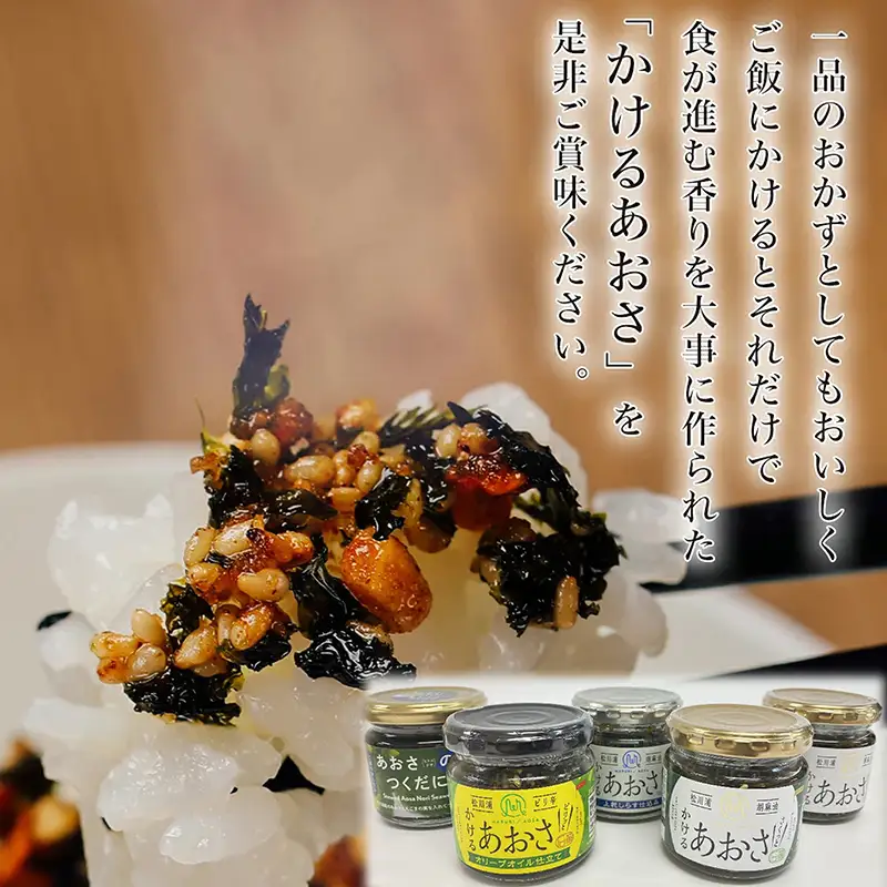 かけるあおさ あおさの佃煮 贅沢セット  海藻 海の幸 魚介 海産物 食品 FAI-0004