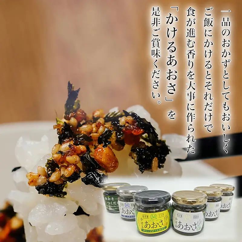 かけるあおさ あおさの佃煮 贅沢三昧セット  海藻 海の幸 魚介 海産物 食品 FAI-0005
