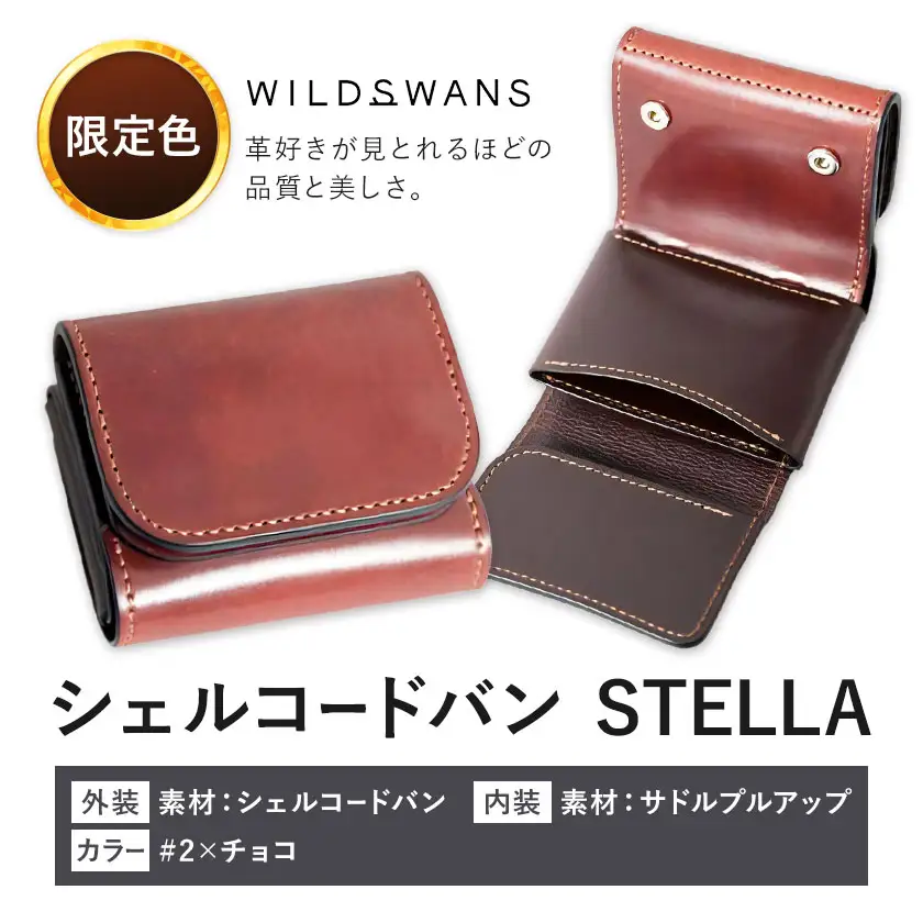 【ふるなび限定】ミニ財布 シェルコードバン STELLA 革 WILDSWANS カラー #2×チョコ 有限会社ケイズファクトリー《30日以内に出荷予定(土日祝除く)》茨城県 河内町 革製品 雑貨