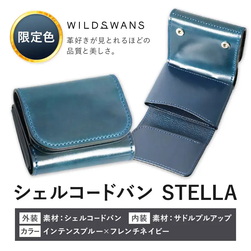 【ふるなび限定】ミニ財布 シェルコードバン STELLA 革 WILDSWANS カラー インテンスブルー×フレンチネイビー 有限会社ケイズファクトリー《30日以内に出荷予定(土日祝除く)》茨城県 河内町 革製品 雑貨