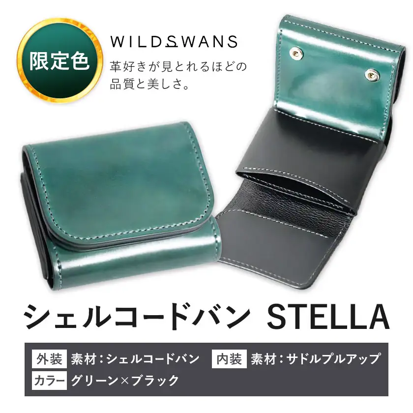 【ふるなび限定】ミニ財布 シェルコードバン STELLA 革 WILDSWANS カラー グリーン×ブラック 有限会社ケイズファクトリー《30日以内に出荷予定(土日祝除く)》茨城県 河内町 革製品 雑貨