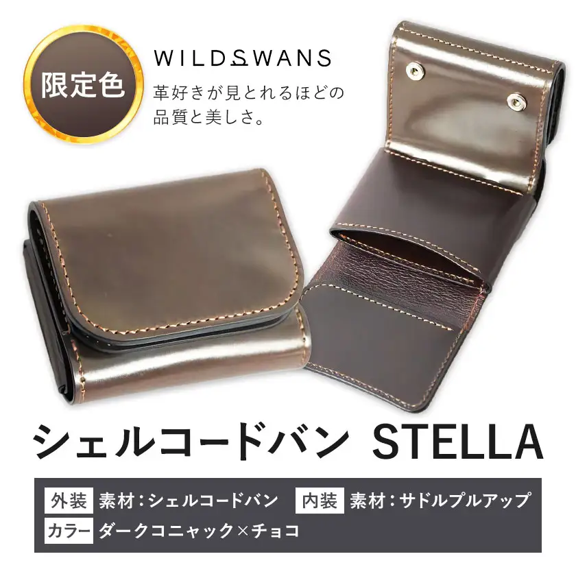 【ふるなび限定】ミニ財布 シェルコードバン STELLA 革 WILDSWANS カラー ダークコニャック×チョコ 有限会社ケイズファクトリー《30日以内に出荷予定(土日祝除く)》茨城県 河内町 革製品 雑貨