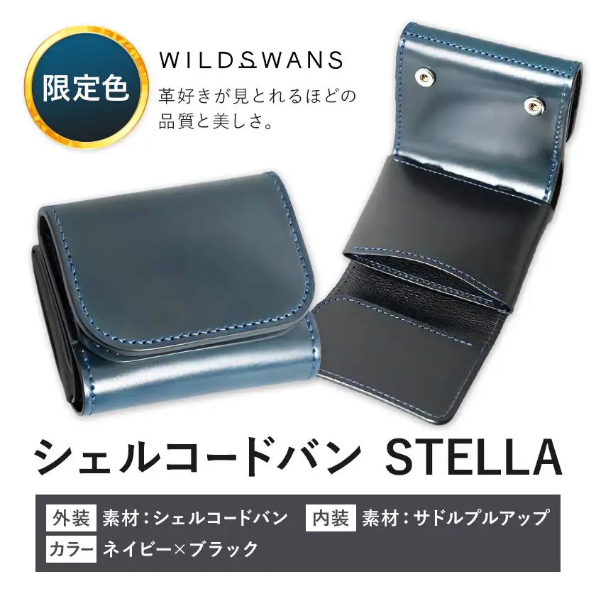 【ふるなび限定】ミニ財布 シェルコードバン STELLA 革 WILDSWANS カラー ネイビー×ブラック 有限会社ケイズファクトリー《30日以内に出荷予定(土日祝除く)》茨城県 河内町 革製品 雑貨
