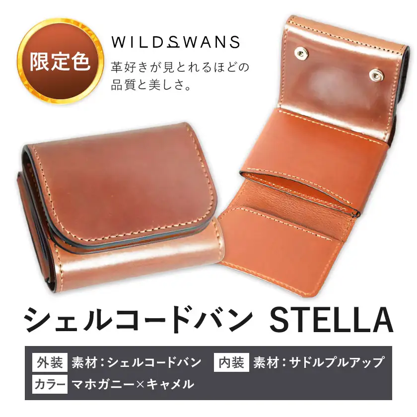 【ふるなび限定】ミニ財布 シェルコードバン STELLA 革 WILDSWANS カラー マホガニー×キャメル​ 有限会社ケイズファクトリー《30日以内に出荷予定(土日祝除く)》茨城県 河内町 革製品 雑貨