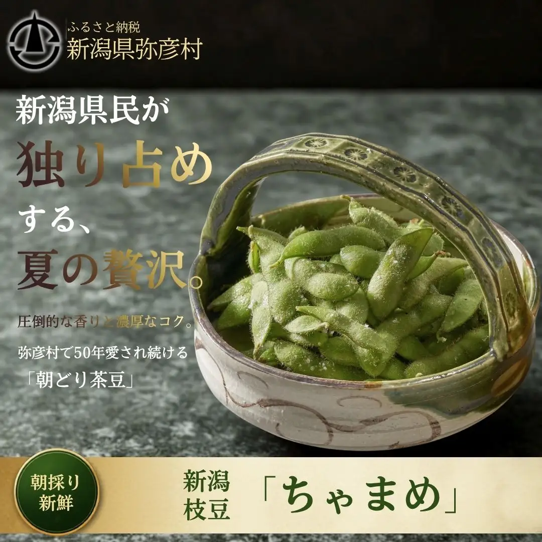 【先行予約】 枝豆 茶豆 1kg | 朝どり新鮮 新潟県 弥彦村