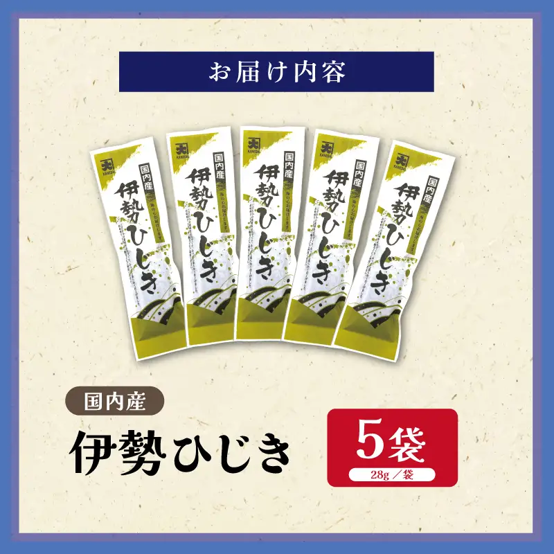 国内産 伊勢ひじき 28g×5袋 セット / 芽ひじき ひじき 干しひじき 海藻