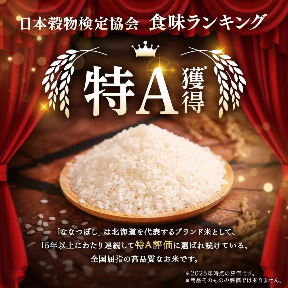 令和8年産 新米 JAるもい 精米 ななつぼし 10kg 特A 白米【35002AA0101】