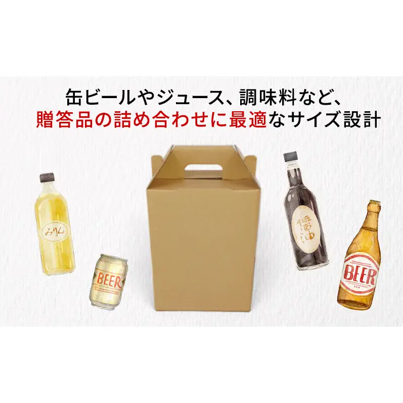 贈答用段ボールケース（縦型）20ケース 箱 ダンボール フタ付き 贈答用 ギフト 缶ビール ジュース 調味料 組み立て簡単 道具不要 静岡県 森町